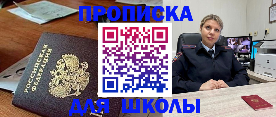 прописка для школы в Воронеже