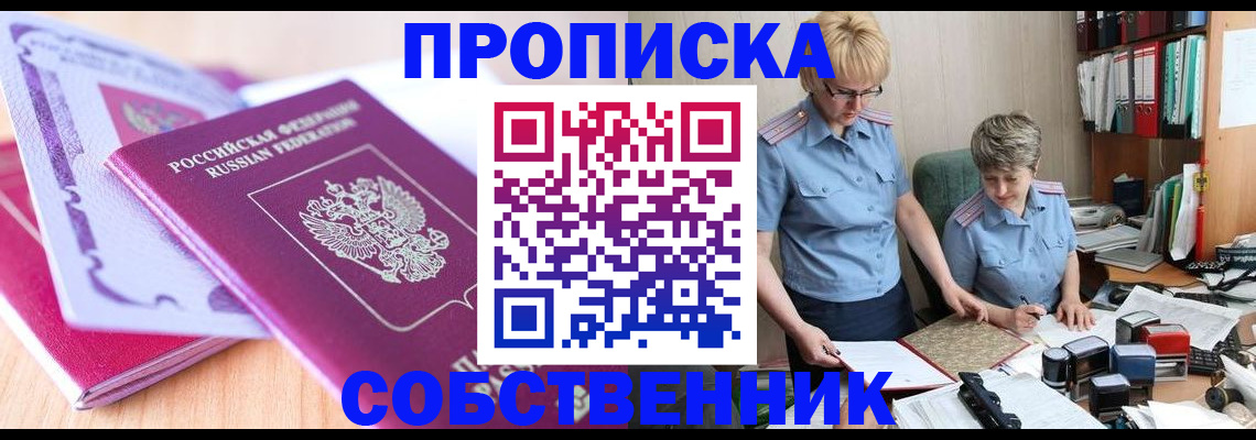 прописка 2025 в Воронеже